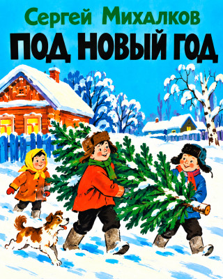 Под Новый год