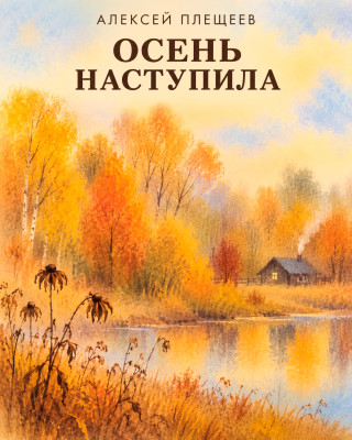 Осень наступила, высохли цветы