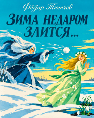 Зима недаром злится