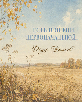 Есть в осени первоначальной...