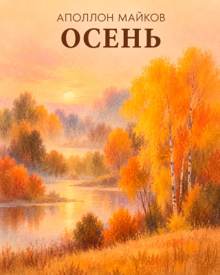 Осень