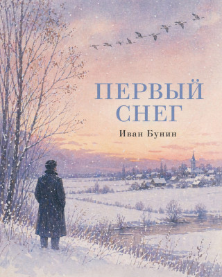Первый снег
