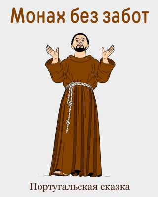 Монах без забот