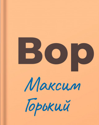 Вор