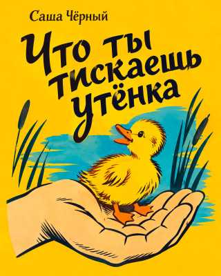 Что ты тискаешь утёнка