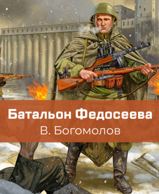 Батальон Федосеева