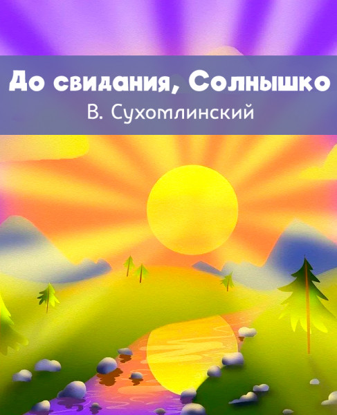До свидания, Солнышко - рассказ Василия Сухомлинского, читать онлайн