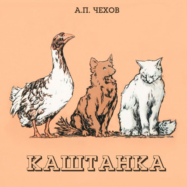Каштанка - рассказ Чехова, читать онлайн