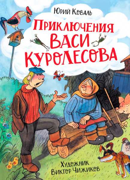 Приключения Васи Куролесова - Юрий Коваль, читать онлайн