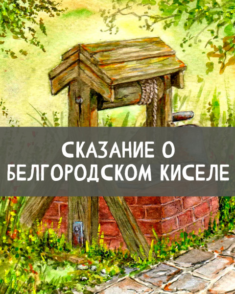 Сказание о белгородском киселе - читать онлайн