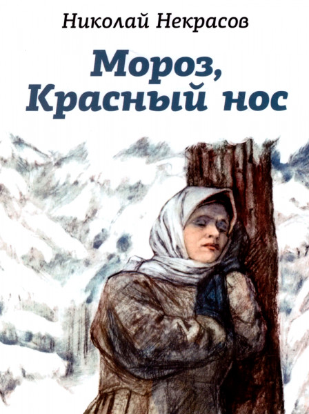 Старший брат мороз красный нос посмеивается да. Мороз красный нос отрывок 4 класс. Старший брат мороз красный нос посмеивается да. Мороз красный нос книга. Старший брат мороз красный нос посмеивается да.