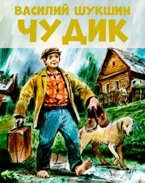 Чудик – рассказ Василия Шукшина, читать онлайн