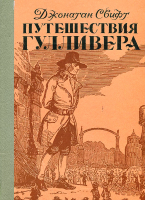 Путешествия Гулливера
