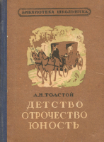 Детство. Отрочество. Юность