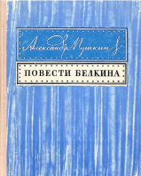 Повести покойного Ивана Петровича Белкина