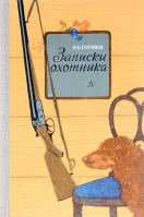 Записки охотника