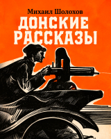 Донские рассказы
