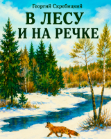В лесу и на речке